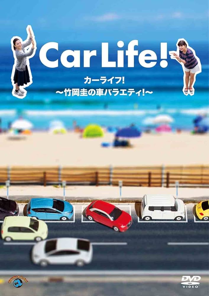 カーライフ! ~竹岡圭の車バラエティ! ~ [DVD] Amazon.co.jp: カーライフ! ~竹岡圭の車バラエティ! ~ [DVD