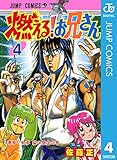 燃える！お兄さん 4 (ジャンプコミックスDIGITAL)