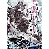 時槻風乃と黒い童話の夜 第3集 (メディアワークス文庫)