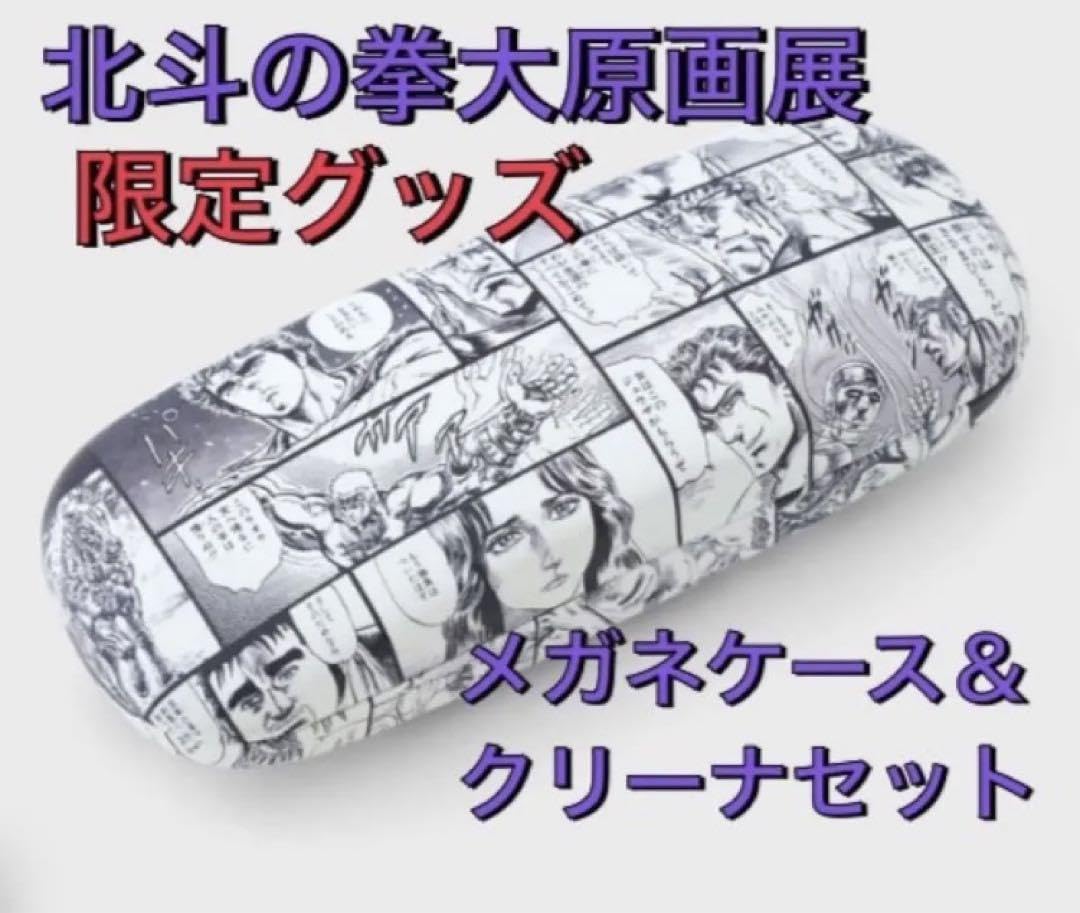 Amazon.co.jp: 会場内限定北斗の拳 大原画展 40周年記念 メガネケース