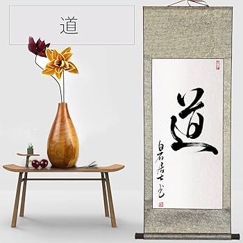 Amazon｜茶掛け 肉筆 手書き/道/掛け軸 おしゃれ 四尺四 掛軸 一行書