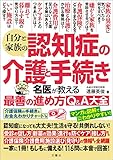 自分と家族の認知症の介護と手続き名医が教える最善の進め方Q＆A大全