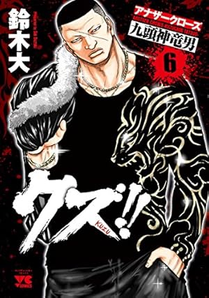 Amazon.co.jp: クズ!! ~アナザークローズ九頭神竜男~(15): ヤング