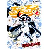 るくるく（４） (アフタヌーンコミックス)