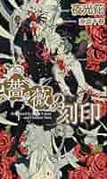 薔薇シリーズ 1-6巻セット (SHYノベルス) 薔薇シリーズ 1-6巻セット (SHYノベルス) | 夜光 花 |本 | 通販