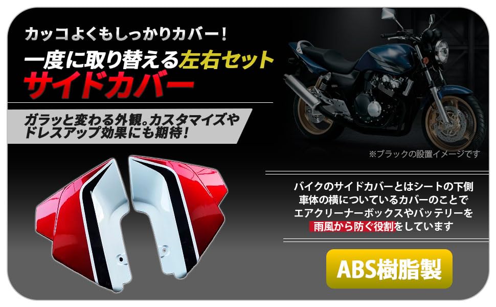 Amazon | ホンダ用 サイドカバー 左右セット CB400SF VTEC SPEC3 NC39