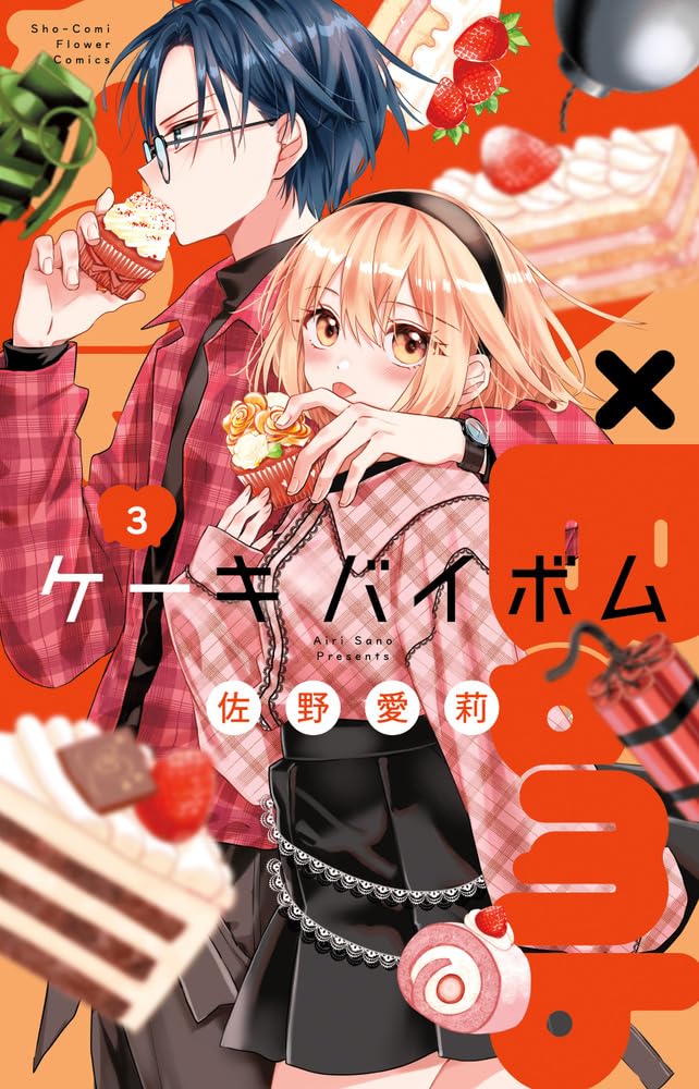 Cake×Bomb (3) (フラワーコミックス) | 佐野 愛莉 |本 | 通販