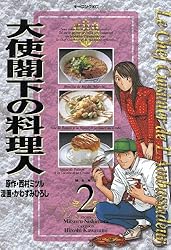 大使閣下の料理人（13） (モーニングコミックス) | 西村ミツル
