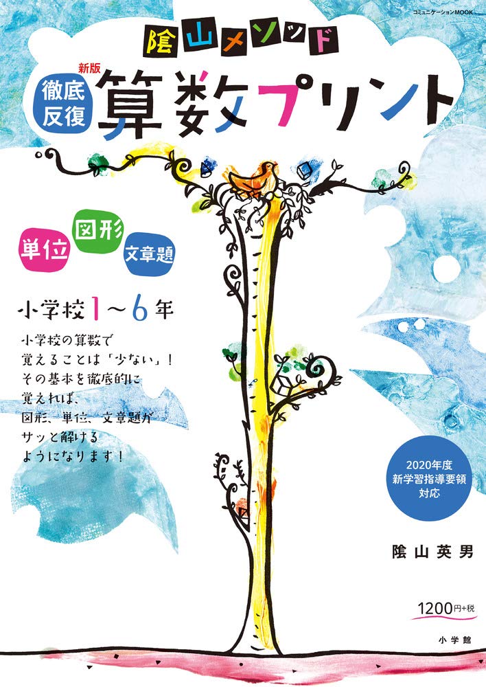 陰山メソッド 徹底反復 新版 算数プリント 小学校1~6年