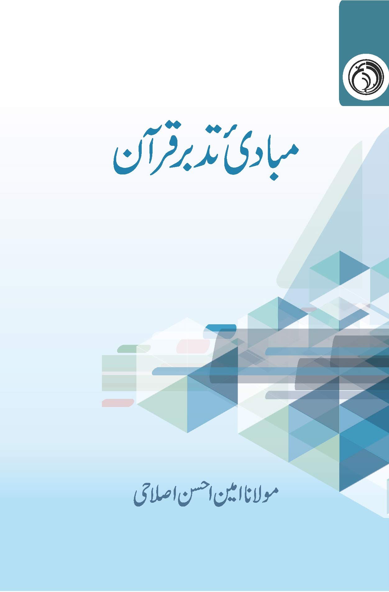 Mabadi Tadabbur e Qur'an | مبادیٔ تدبر قرآن Hardcover – Big Book, 1 January 2019