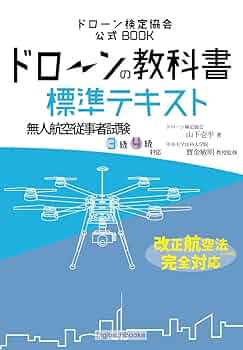 Amazon.co.jp: ドローンの教科書 標準テキスト - 無人航空従事者