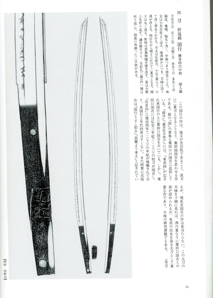 佐野美術館図録　日本刀 佐野美術館蔵品シリーズ5〉 日本刀 鑑賞のしおり | 佐野美術館