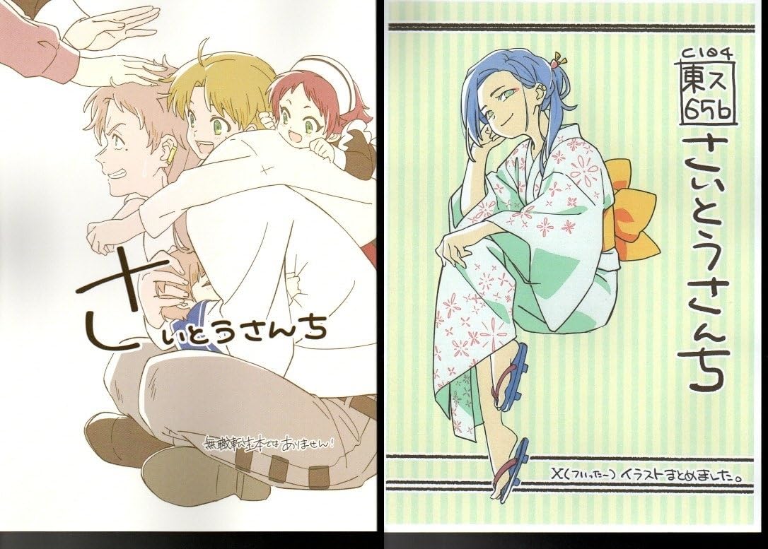 Amazon.co.jp: コミケ C104 さいとうさんち 齊藤佳子 新刊「さいとう