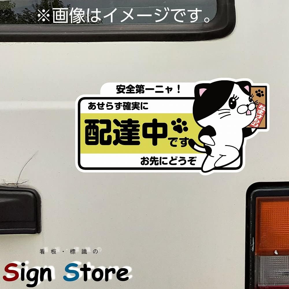 ショップ 配達中ネコステッカー 荷物を運ぶ可愛い猫のイラスト 安心の日本国内signstore製造 防水 E安全第一 Apaesaoroque Com Br