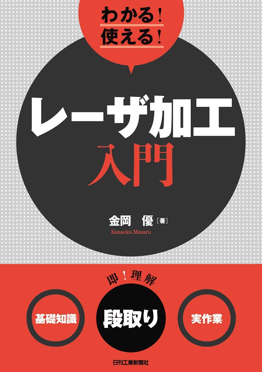わかる! 使える! レーザ加工入門 | 金岡 優 |本 | 通販 | Amazon