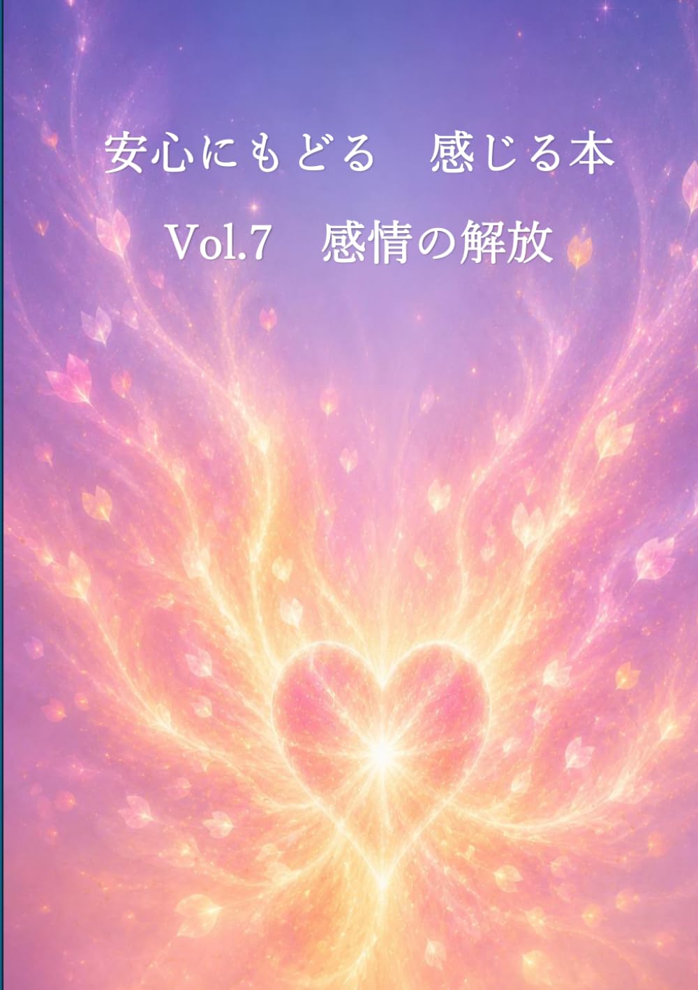 安心にもどる　感じる本　Vol.7 感情の解放