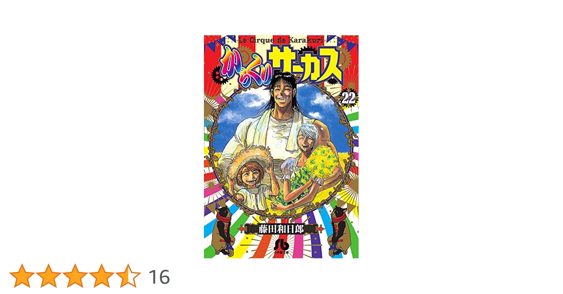 うしおととら 19巻＆からくりサーカス22巻＆短編集　藤田 和日郎　漫画　全巻 Amazon.co.jp: うしおととら（19） (少年サンデーコミックス