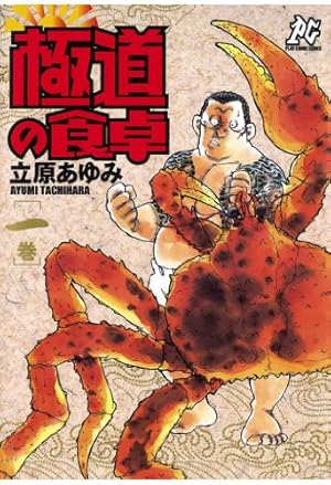 JINGI 仁義 極道の食卓 全巻 ＋ おまけ3冊　立原あゆみ　漫画　コミック 極道の食卓（3） (プレイコミック・シリーズ) | 立原あゆみ | マンガ