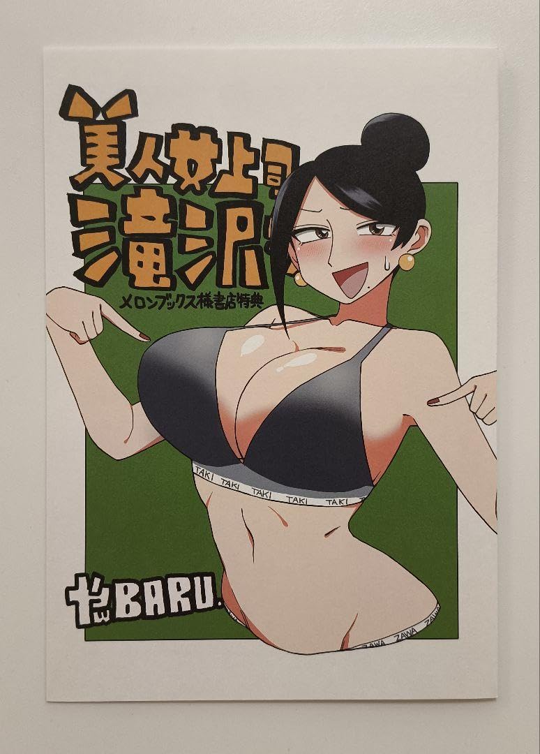 Amazon.co.jp: プレミア品 美人女上司滝沢さん 8 メロンブックス 特典