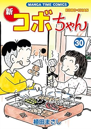 新コボちゃん (48) (まんがタイムコミックス) | 植田まさし |本 | 通販