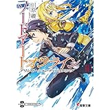 ソードアート・オンライン13　アリシゼーション・ディバイディング (電撃文庫)