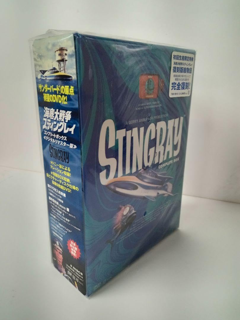 海底大戦争スティングレイ コンプリートボックス 【公式通販】