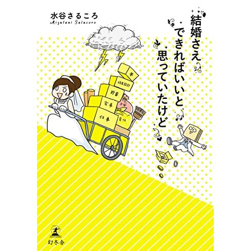結婚さえできればいいと思っていたけど