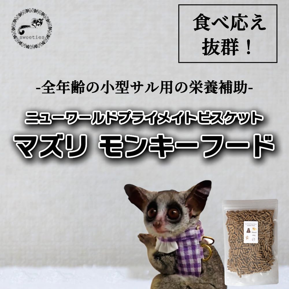 Amazon | sweeties マズリ モンキーフード ニューワールドプライメイト