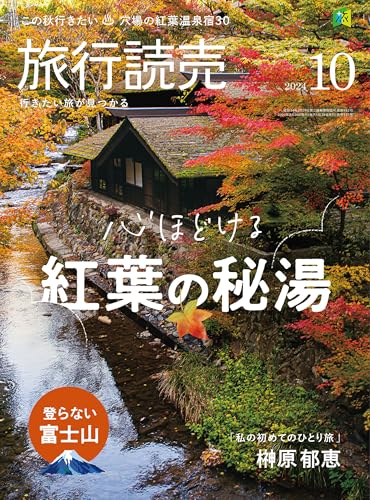 2024年旅行読売10月号