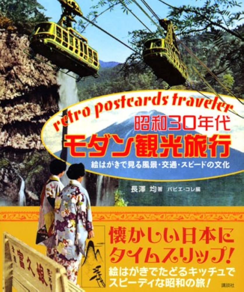 昭和30年代モダン観光旅行 | 長澤 均, パピエ・コレ |本 | 通販 | Amazon