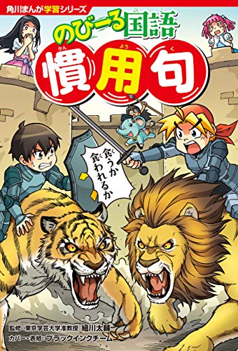 無料電子書籍 アプリ 角川まんが学習シリーズ のびーる国語 慣用句 バイ