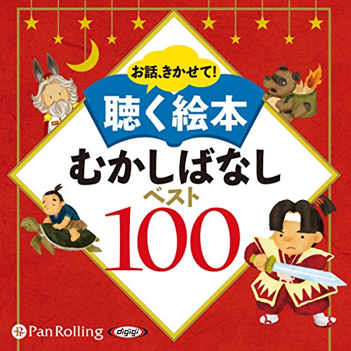 お話、きかせて!聴く絵本 むかしばなし ベスト100