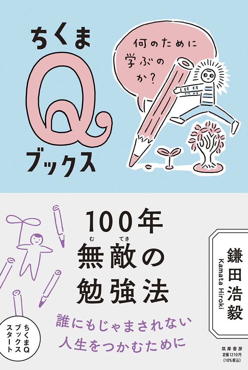 100年無敵の勉強法 ――何のために学ぶのか? (ちくまQブックス) | 鎌田