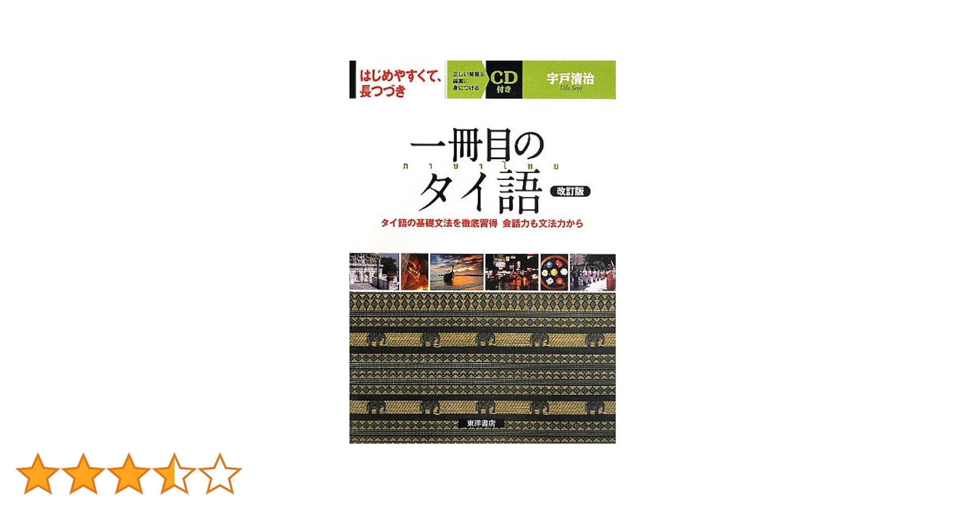 一冊目のタイ語 改訂版: タイ語の基礎文法を徹底習得会話力も文法力