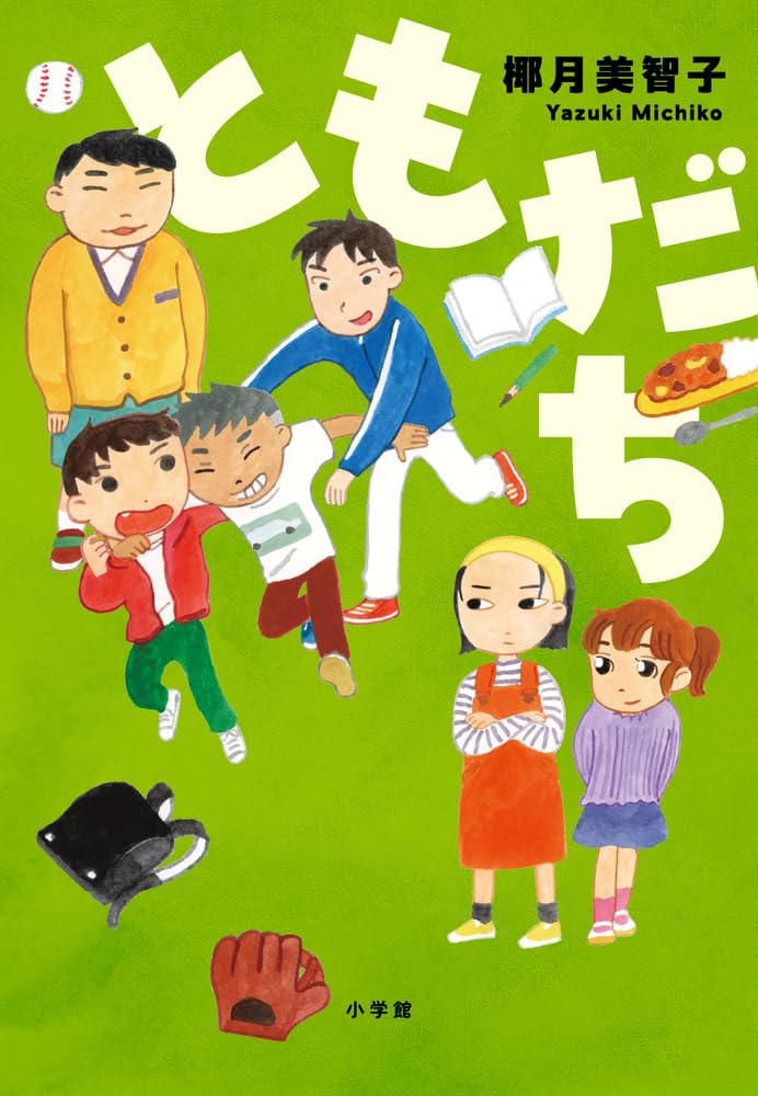ともだち | 椰月 美智子 |本 | 通販 | Amazon