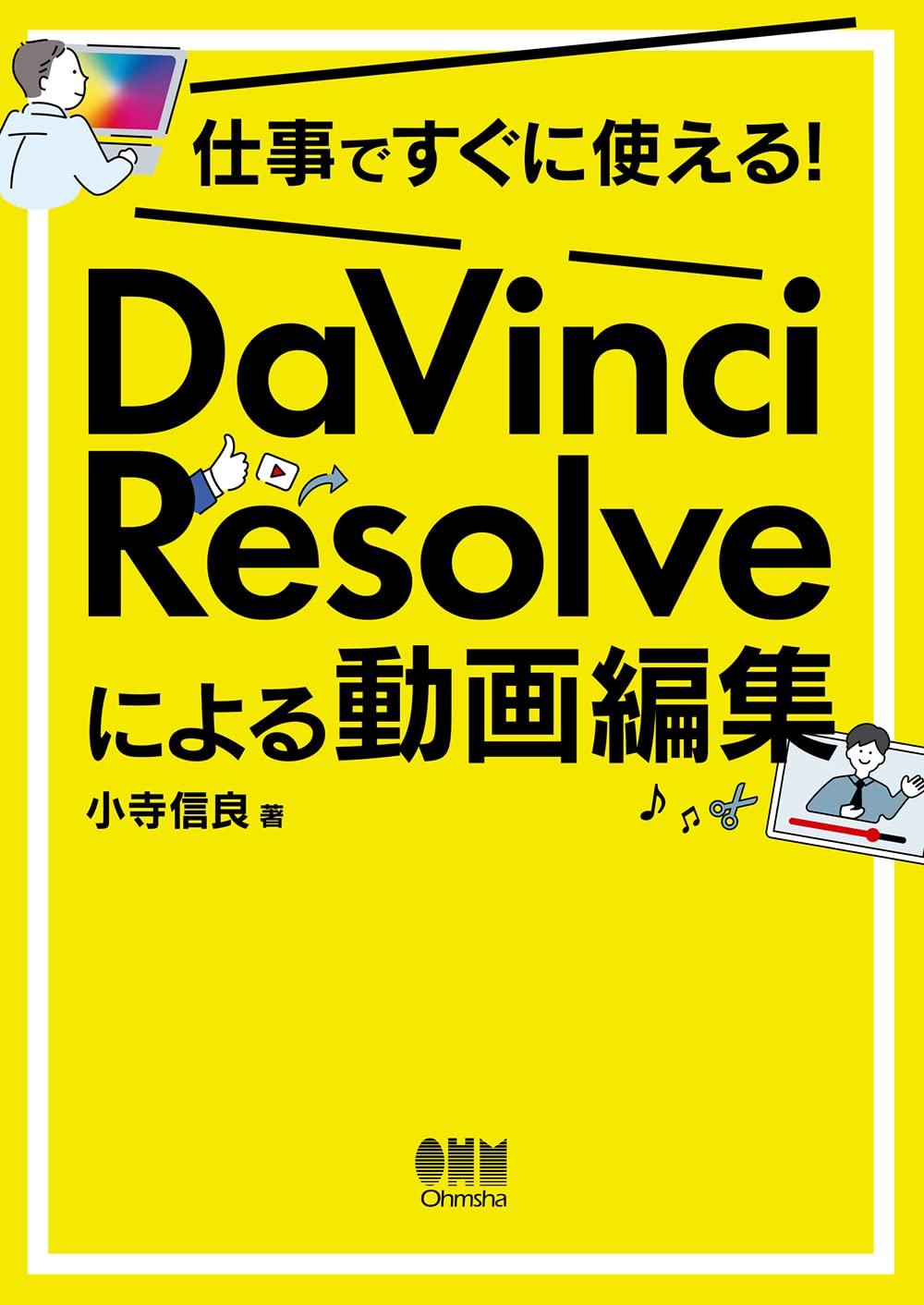 仕事ですぐに使える! DaVinci Resolveによる動画編集 | 小寺 信良 |本