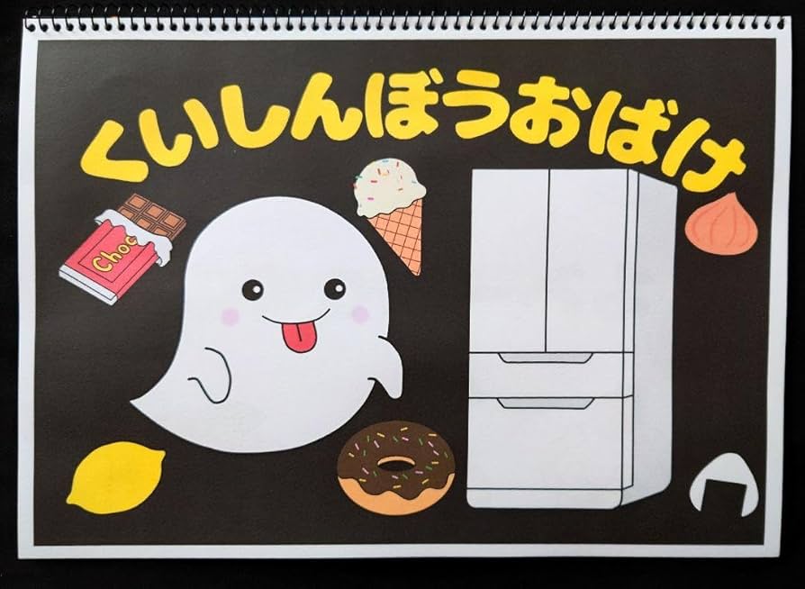 【確認用】保育教材 ペープサート(くいしんぼのおばけ) Amazon.co.jp: くいしんぼうのおばけのこ ペープサート 保育園