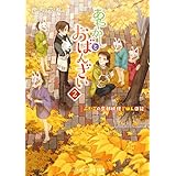 あやかしとおばんざい２　～ふたごの京都妖怪ごはん日記～ (メディアワークス文庫)
