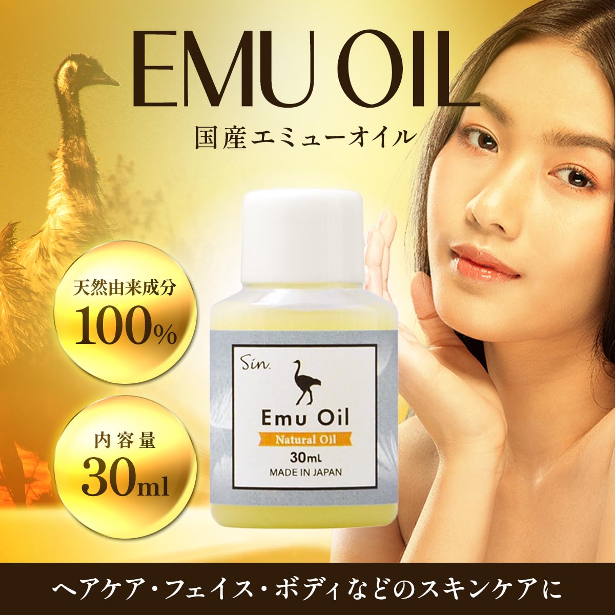 Amazon | 国産 エミューオイル 30ml 100% 保湿 スキンケアオイル | Sin