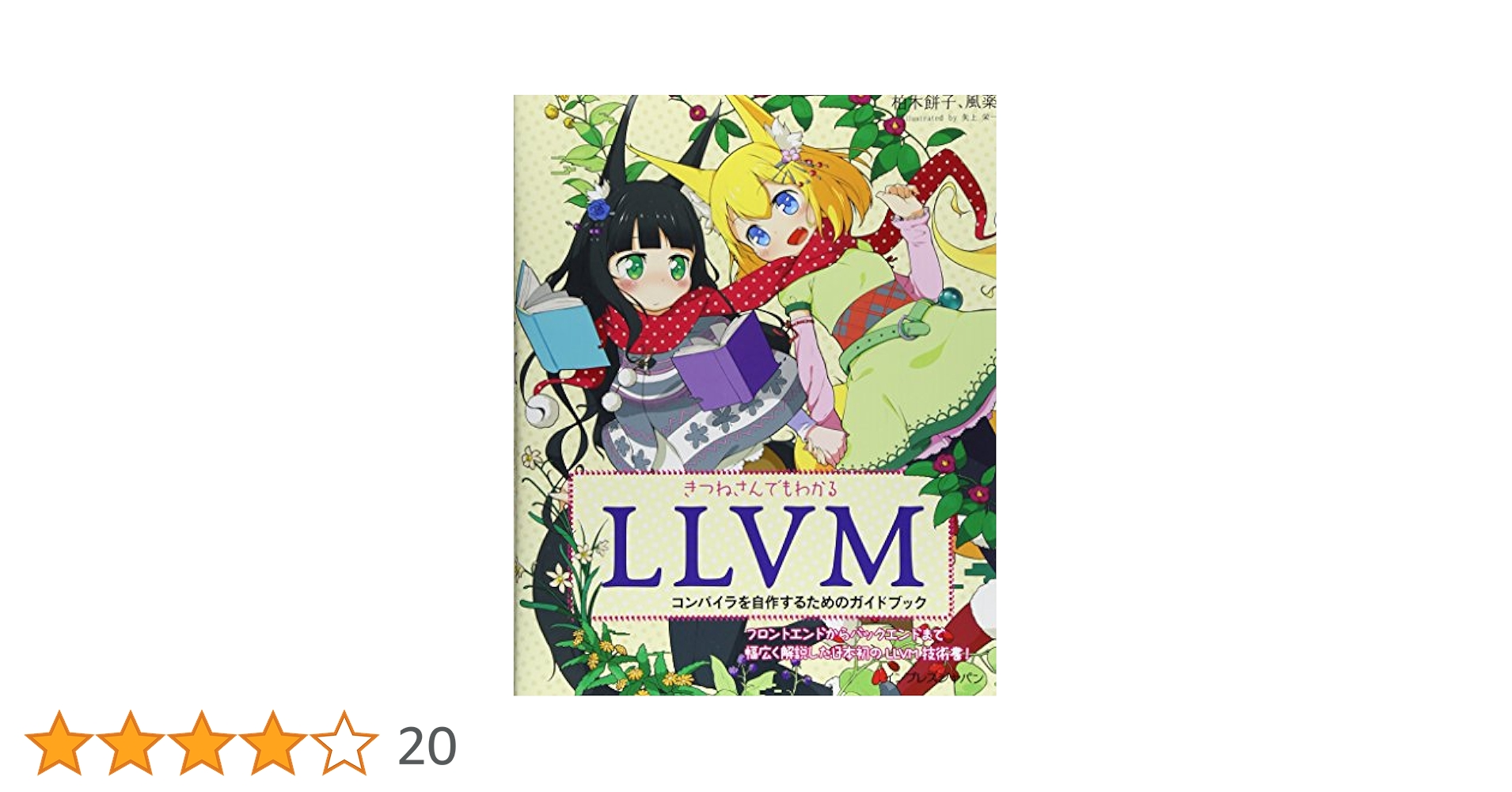きつねさんでもわかるLLVM コンパイラを自作するためのガイドブック Amazon.co.jp: きつねさんでもわかるLLVM ~コンパイラを自作する