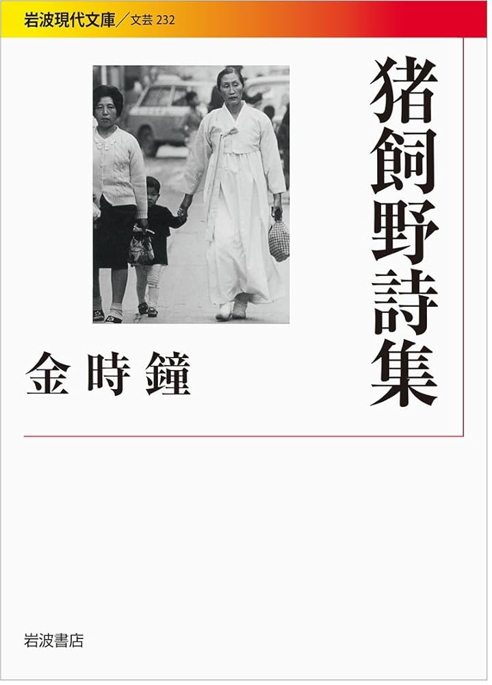新品４冊セット　猪飼野詩集　尹東柱詩なぜ書きつづけてきたか　金時鐘 ずれの存在論 新品3冊セット 猪飼野詩集 尹東柱詩なぜ書きつづけてきたか 金