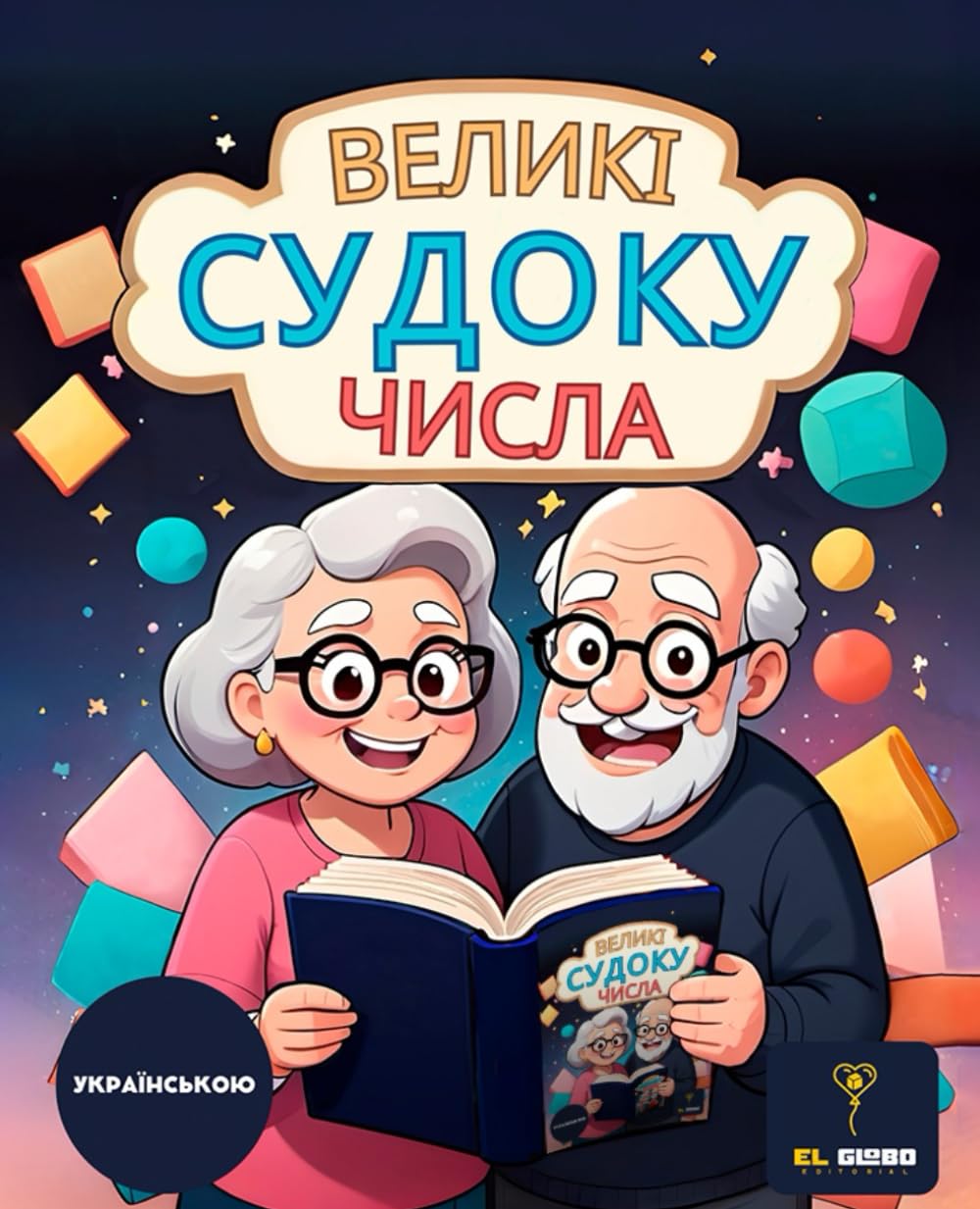 50 СУДОКУ З ВЕЛИКИМИ ЦИФРАМИ ДЛЯ ЛІТНІХ ЛЮДЕЙ | SUDOKU IN UKRAINIAN | LARGE PRINT | SENIORS | LARGE NUMBERS: Прості числові головоломки | Великий ... | Sudoku in Ukrainian | Large Print | Seniors