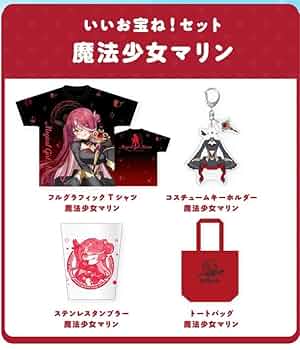 魔法少女ホロウィッチ！ いいお宝ね！セット 魔法少女マリン Amazon.co.jp: 魔法少女ホロウィッチ いいお宝ねセット 魔法少女