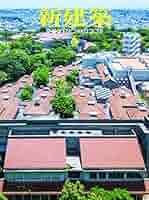 【ジェニー①】新建築2010,2012 ジェニー①】新建築2010,2012 ジェニー①】新建築2010,2012