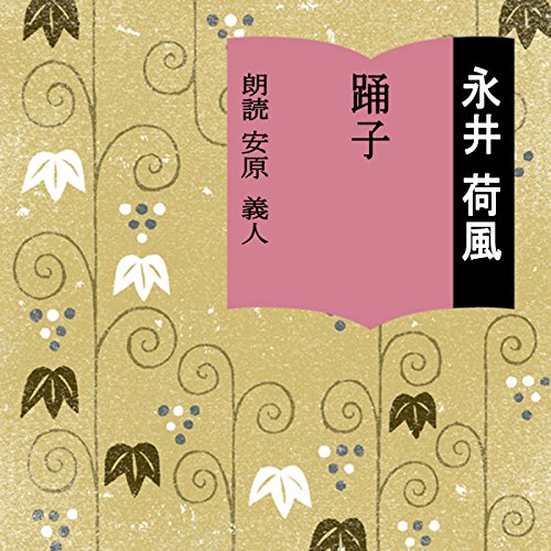 踊子 Audio Download 永井 荷風 安原 義人 株式会社スタジオ エコー Amazon In Audible Audiobooks Originals