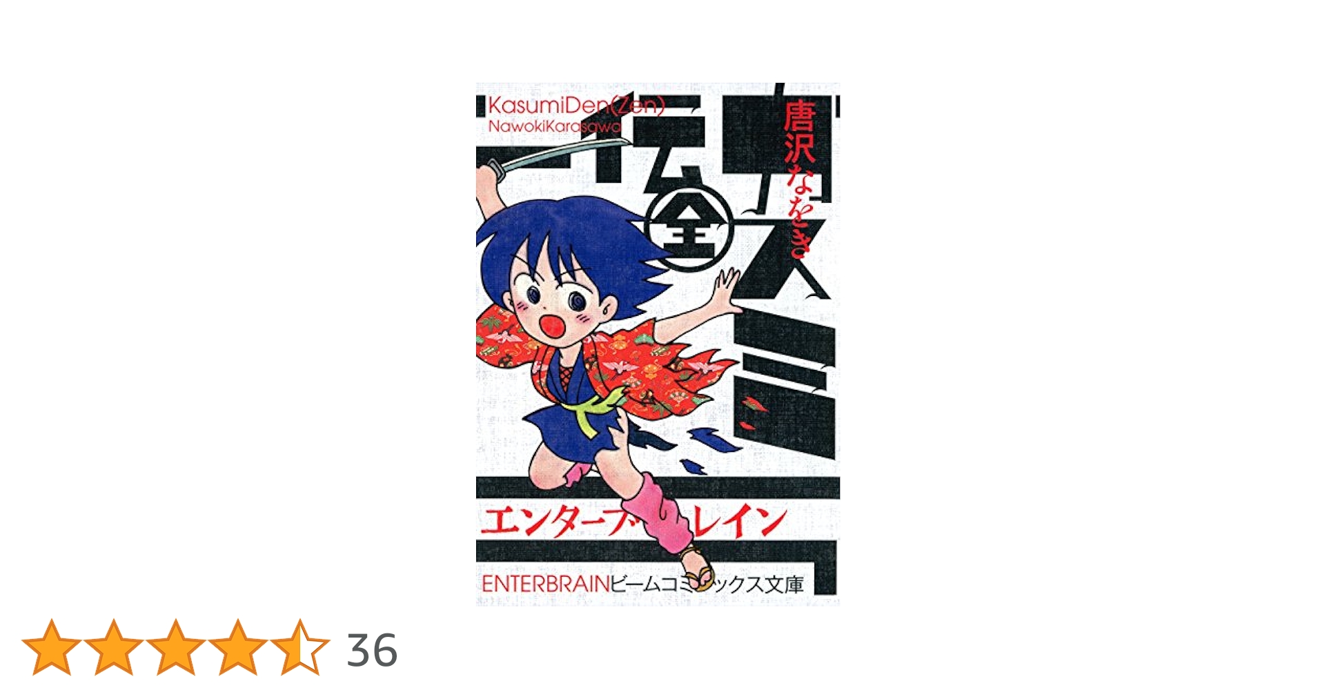 唐沢なをき「カスミ伝」「カスミ伝 全」「カスミ伝S」「カスミ伝△（全2巻）」5冊 カスミ伝（全） (ビームコミックス) | 唐沢 なをき | 青年マンガ
