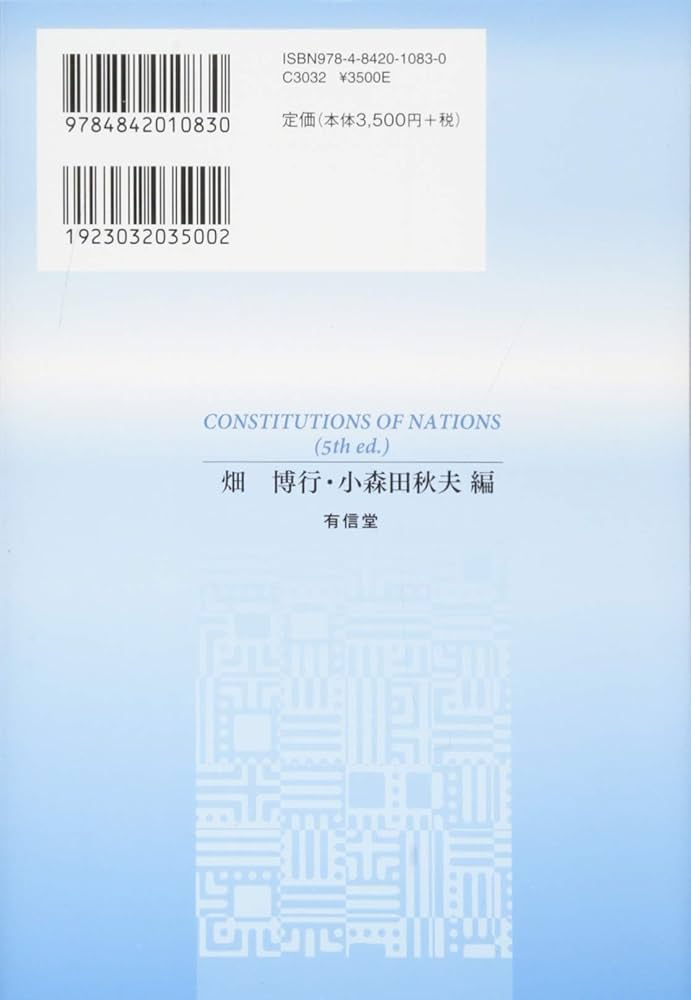 憲法における普遍性と固有性 憲法学会五十周年記念論文集 /成文