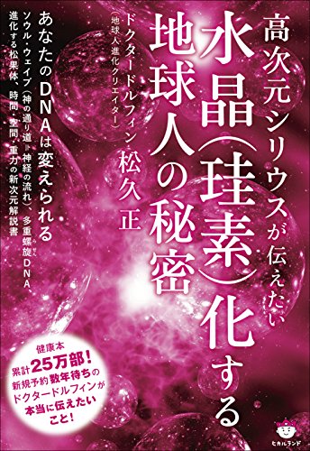 無料電子書籍アプリ 高次元シリウスが伝えたい 水晶(珪素)化する地球人の秘密 バイ