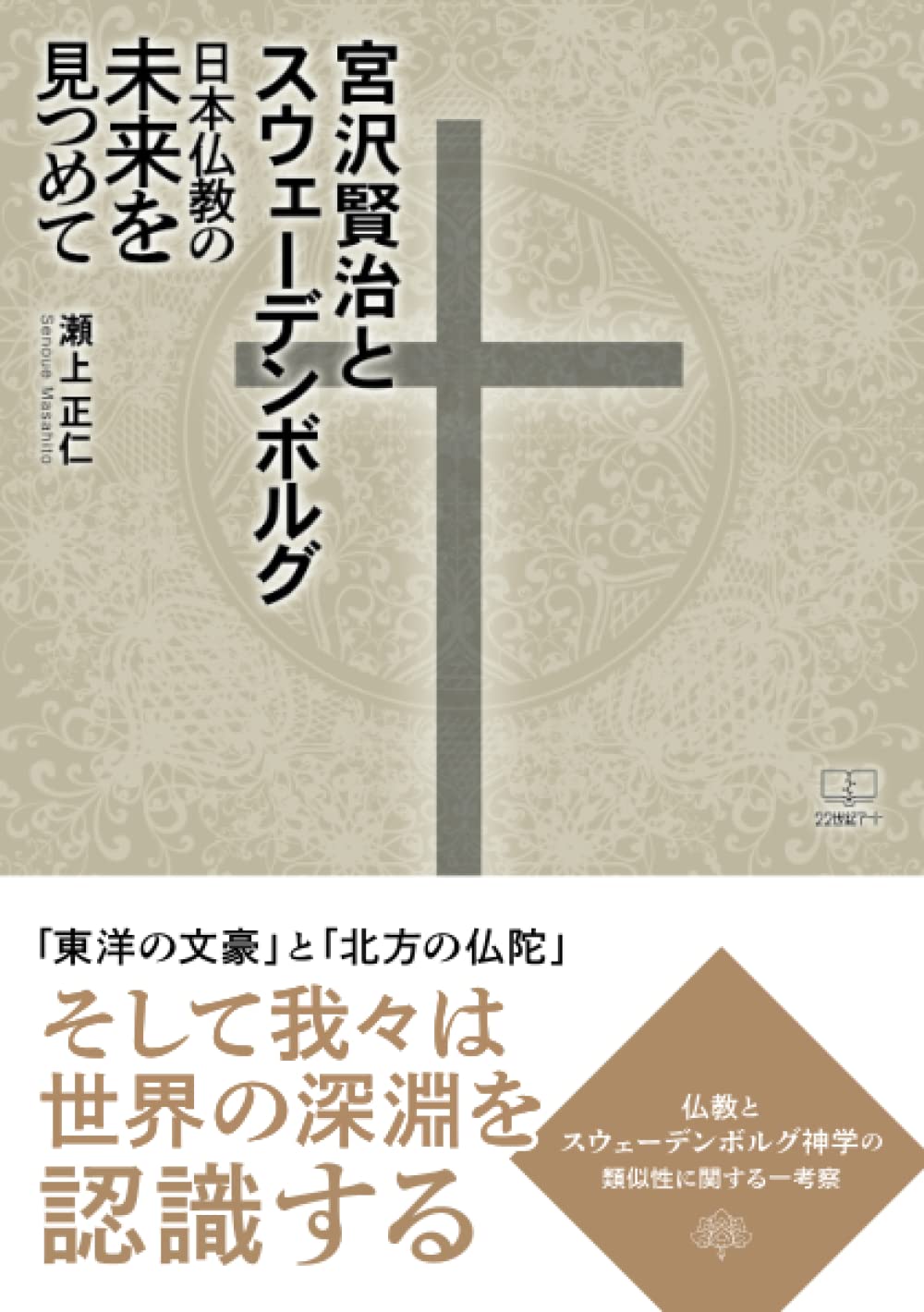 宮沢賢治とスウェーデンボルグ: 日本仏教の未来を見つめて | 瀬上正仁