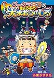 わくわくキッズブック グータラ王子のぐーたら きょうふの大まおうのしろ
